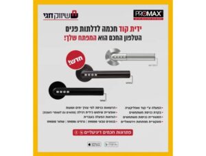 ידית קוד חכמה לדלתות פנים PROMAX – שחור