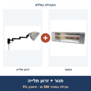 חבילה: תנור הלוגן/אינפרא SmartAir Sun 1500W SAIRHLC15W + מתקן תלייה Smart Mount לתנור אינפרא אדום
